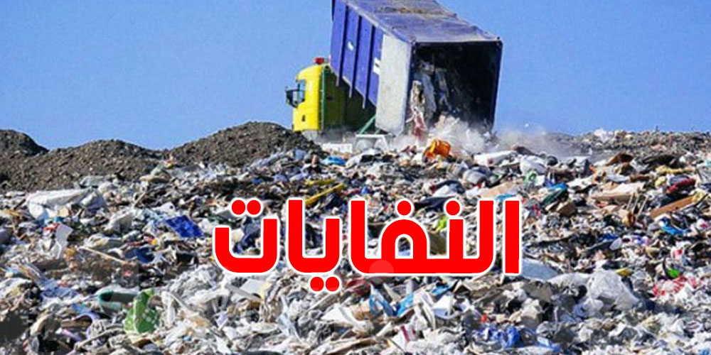 يوميّا في تونس: البلدية ترفع أكثر من 10 أطنان من النفايات 